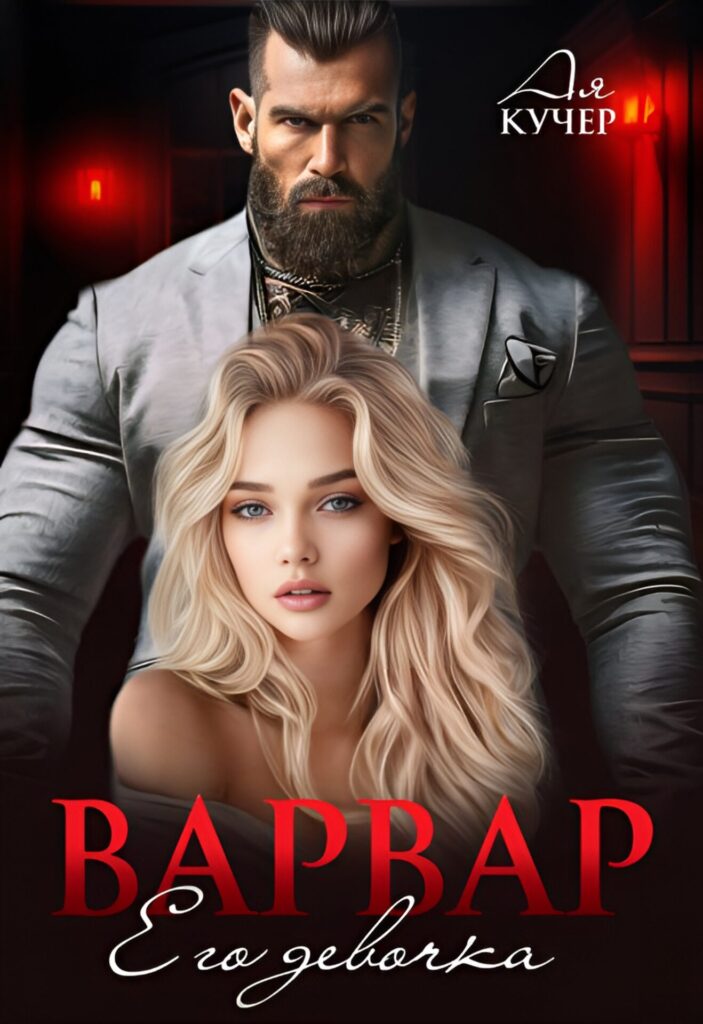 Варвар. Его девочка