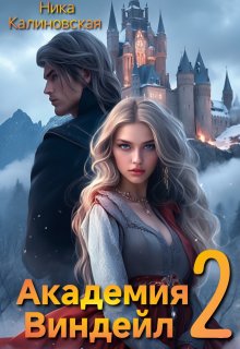 Академия Виндейл-2