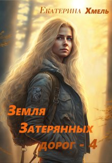 Земля затерянных дорог - 4