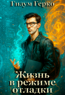 Жизнь в режиме отладки