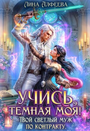 Учись, темная моя! Твой светлый муж по контракту