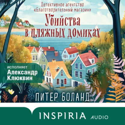 Убийства в пляжных домиках. Детективное агентство «Благотворительный магазин»