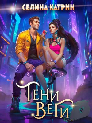 Тени Веги