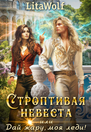 Строптивая невеста, или Дай жару, моя леди!